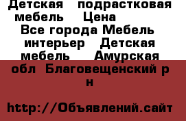 Детская  (подрастковая) мебель  › Цена ­ 15 000 - Все города Мебель, интерьер » Детская мебель   . Амурская обл.,Благовещенский р-н